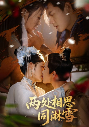 两处相思同淋雪（60集）短剧后续更精彩