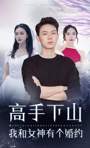 高手下山我和女神有个婚约（97集）免费短剧片段