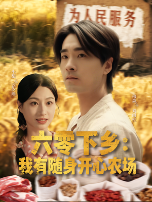 六零下乡我有随身开心农场（87集）短剧精彩不断