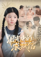 泪光中的求救信（68集）真的太好看了