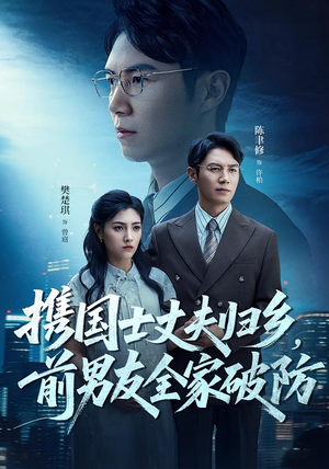 携国士丈夫归乡前男友全家破防（79集）热播短剧免费看