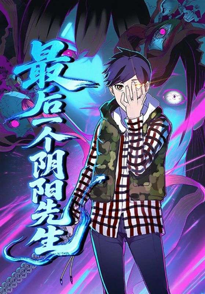 最后一个阴阳先生（45集）更新时间