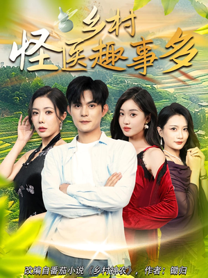 乡村怪医趣事多（63集）演的怎么样
