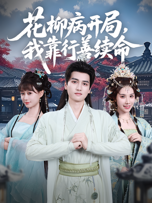 花柳病开局我靠行善续命（80集）短剧分享片段