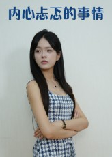 内心忐忑的事情（15集）推荐热门短剧