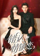 错认情锁恋（60集）口碑之选免费看