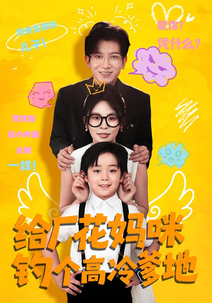 给厂花妈咪钓个高冷爹地（86集）哪个网站可以看