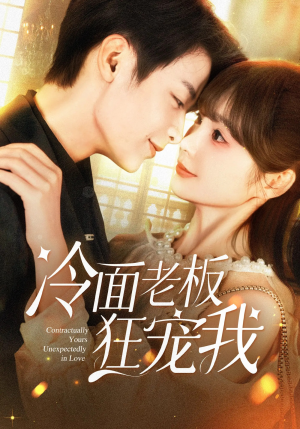 冷面老板狂宠我（78集）网络小短剧
