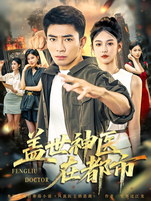 盖世神医在都市（97集）完整版免费观看