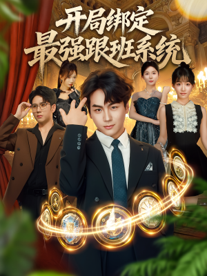 开局绑定最强跟班系统（80集）快来看短剧