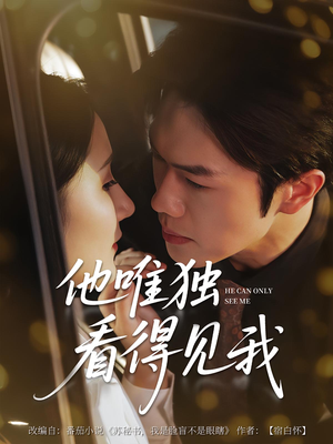 他唯独看见我（80集）免费版