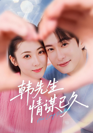 韩先生情谋已久（74集）在线播放