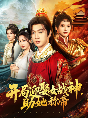 开局迎娶女战神助她称帝（80集）爆款短剧抢先看