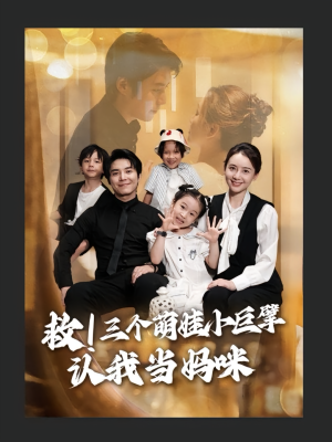 救三个萌娃小巨擘认我当妈咪（69集）短剧也太好看了