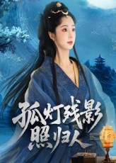 孤灯残影照归人（56集）在哪个app能看