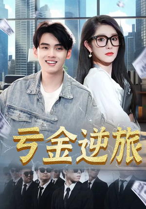 亏金逆旅&首富我真没想赚钱啊（91集）短剧视频分享