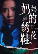 妈妈的绣花鞋（40集）短剧前十排行榜