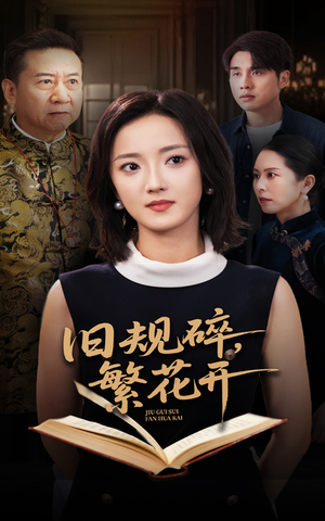 旧规碎繁花开（60集）追短剧看全集