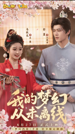 我的梦幻从未离线（5集）我真的爱了