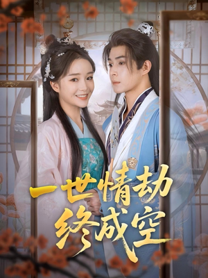 一世情劫终成空（60集）精彩短剧看不停