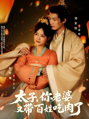 太子你老婆又带百姓吃肉了（60集）超爽短剧推荐