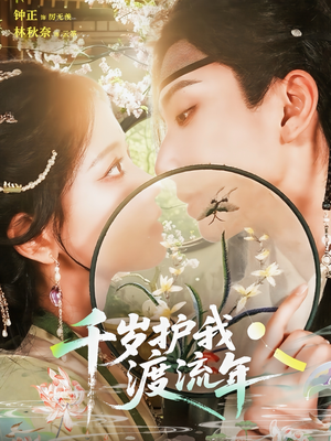 千岁护我渡流年（80集）全集完整版