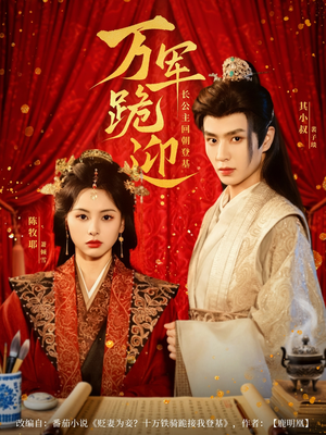 万军跪迎长公主回朝登基（80集）火爆短剧推荐