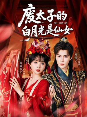 废太子的白月光是仙女（64集）火爆短剧来袭
