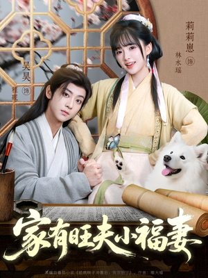 家有旺夫小福妻（93集）热门短剧抢先