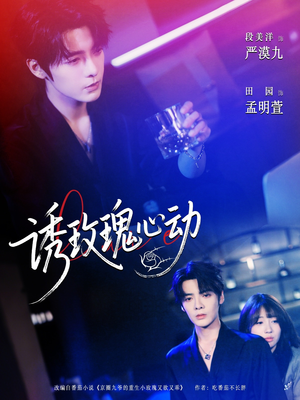 诱玫瑰心动（69集）甜宠短剧推荐