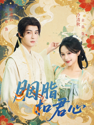 胭脂扣君心（60集）爆款热门短剧