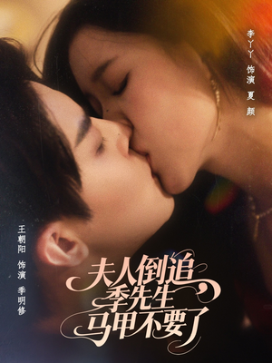 夫人倒追季先生马甲不要了（80集）一起追生活短剧