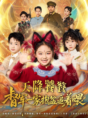 天降饕餮督军一家抱盆追着跑（80集）快来看短剧