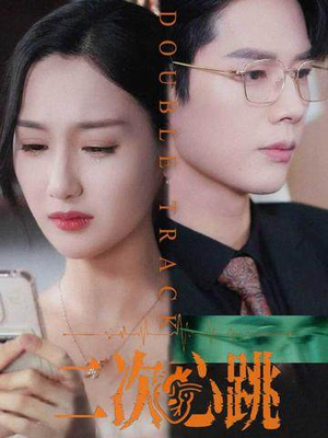 二次心跳（65集）正能量短剧分享