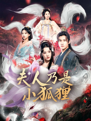 夫人乃是小狐狸（62集）免费看全集