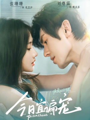 今日宜偏宠 （70集）精彩短剧免费看