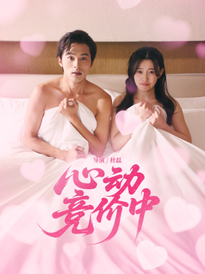 心动竞价中（50集）精彩热门短剧