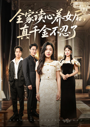 全家读心养女后真千金不忍了（50集）全部免费看全集