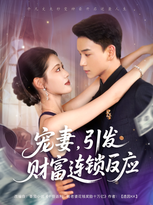 宠妻引发财富连锁的反应（80集）每天分享短剧