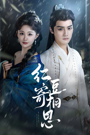 红豆寄相思（80集）短剧免费看全集