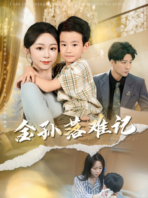 金孙落难记(62集) 金孙落难记(62集)真的太精彩了