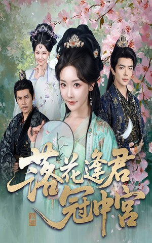落花逢君冠中宫（65集）深深爱上这部剧