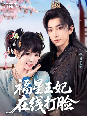 福星王妃在线打脸（87集）超好看的短剧
