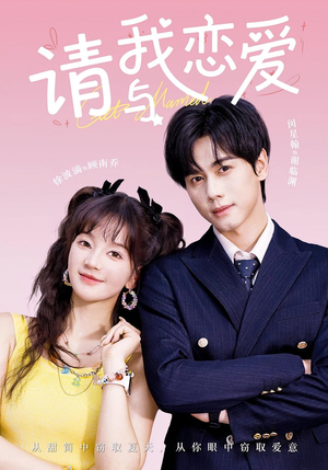 请与我恋爱（60集）精彩短剧看全集