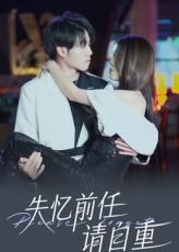 失忆前任请自重（25集）短剧精彩片段