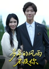多年的风雨不及你（15集）这短剧太好看了