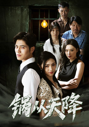 锅从天降（65集）民国短剧推荐