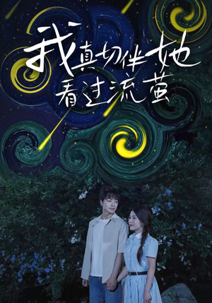 我真切伴她看过流萤（77集）好看的国产短剧