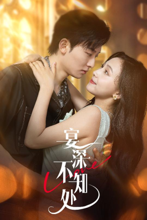 宴深不知处 (65集) 每天短剧分享