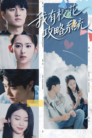 我有校花攻略系统 (65集) 直接看到大结局